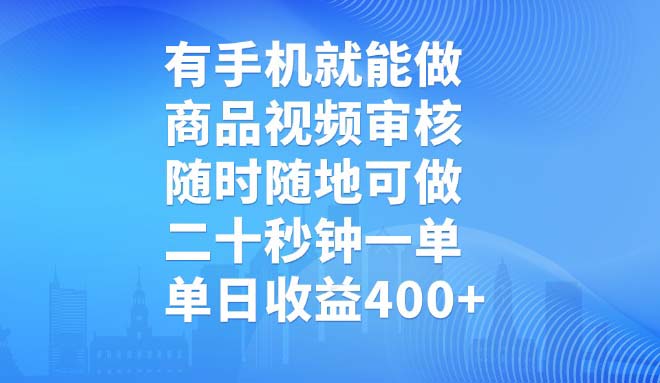 有手机就能做，商品视频审核，随时随地可做，二十秒钟一单，单日收益400+-策里行间