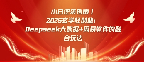 小白逆袭指南，2025玄学轻创业：Deepseek大数据+周易算法的融合玩法-策里行间