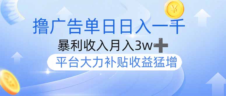 撸广告躺赚，单设备日入1000+，月入3w+，今年最强撸广告上线-策里行间
