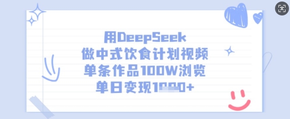 用DeepSeek做中式饮食计划视频，单条作品100W浏览，单日变现多张-策里行间