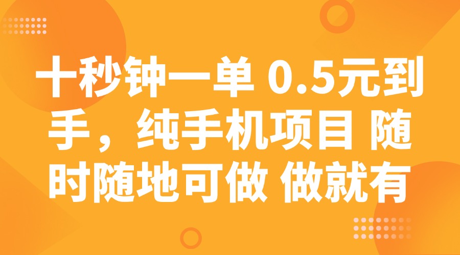 十秒钟一单 0.5元到手，纯手机项目 随时随地可做 做就有-策里行间