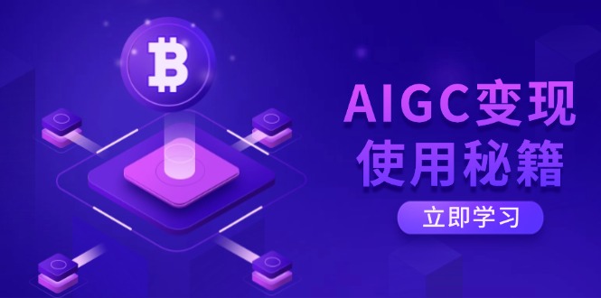 AIGC变现使用秘籍：从了解ChatGPT底层逻辑开始，开启高效智能之旅-策里行间