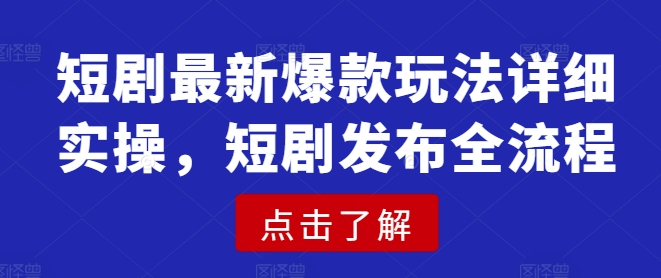 短剧最新爆款玩法详细实操，短剧发布全流程-策里行间