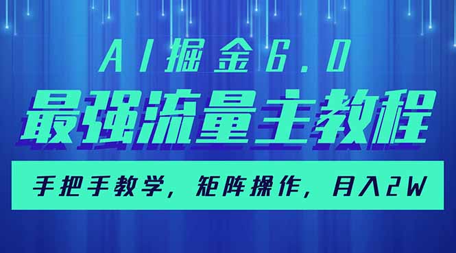 AI掘金6.0，最强流量主教程，手把手教学，矩阵操作，月入2w+-策里行间