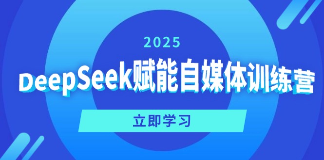 DeepSeek赋能自媒体训练营，定位、变现、爆文全攻略！-策里行间