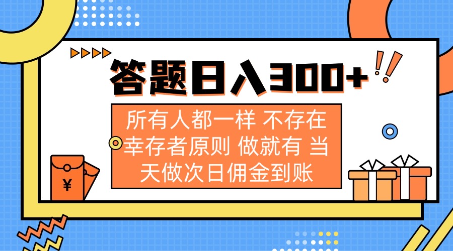 答题日入300+ 所有人都一样 不存在幸存者原则 做就有 当天做次日佣金到账-策里行间