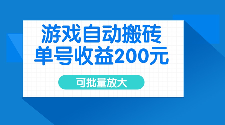 游戏自动搬砖，单号收益200元，可批量放大-策里行间