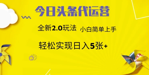 今日头条代运营，新2.0玩法，小白轻松做，每日实现躺Z5张【揭秘】-策里行间