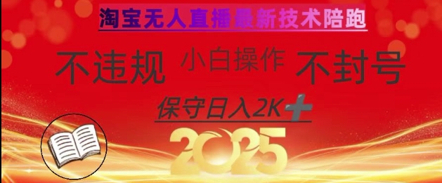 2025年淘宝无人直播带货10.0，全新技术，不违规，不封号，纯小白操作，日入数张【揭秘】-策里行间