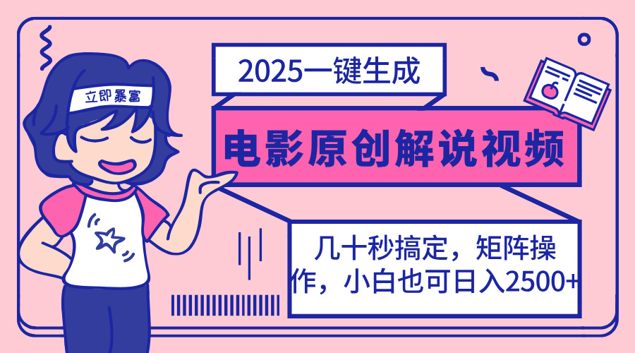 2025最新一键生成原创电影解说视频，小白也可无脑矩阵操作，一天几分钟…-策里行间