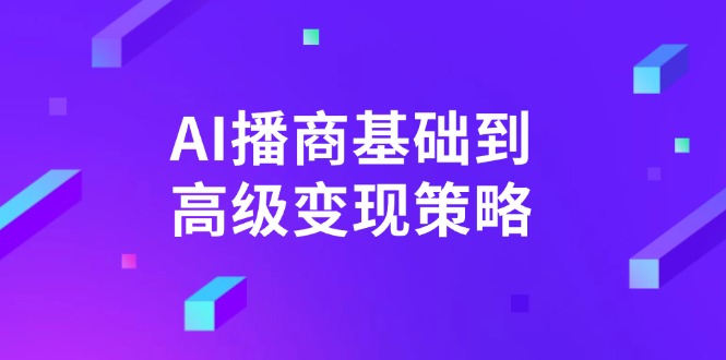 AI-播商基础到高级变现策略。通过详细拆解和讲解，实现商业变现。-策里行间