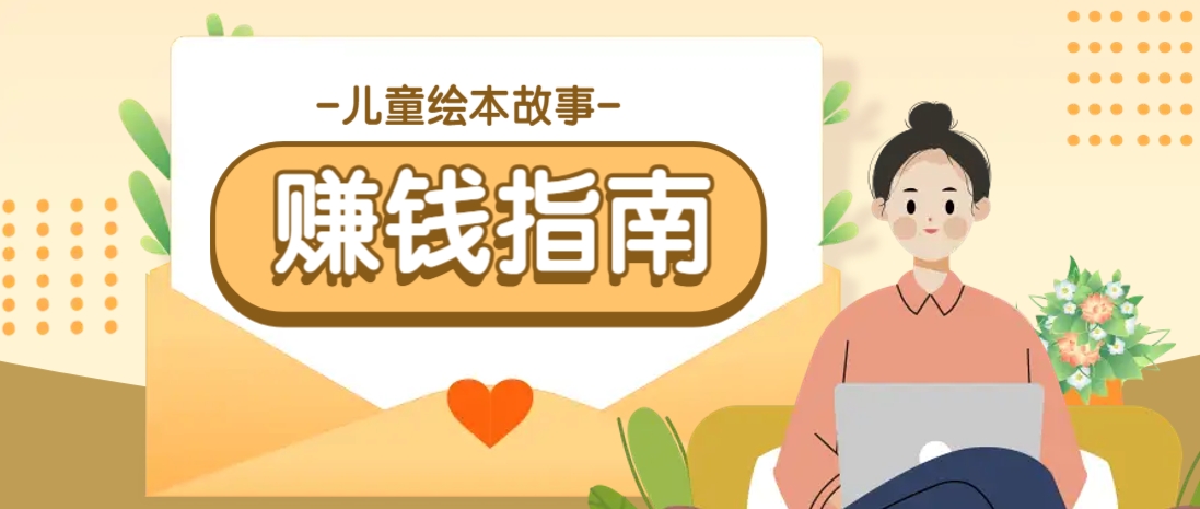 利用AI轻松制作儿童绘本故事插画玩法，可以作为你的长期变现项目-策里行间
