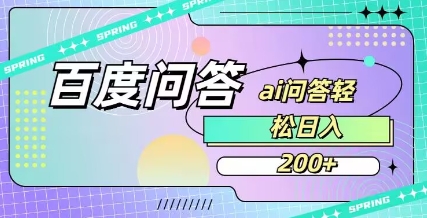 百度ai问答，人人可操作，日入2张-策里行间