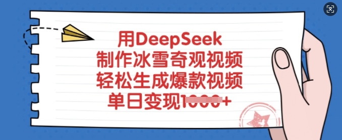 用DeepSeek制作冰雪奇观视频，轻松生成爆款视频，单日变现多张-策里行间