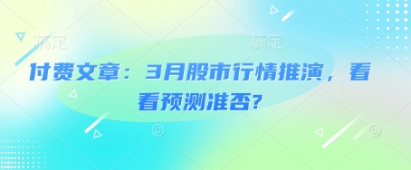 付费文章：3月股市行情推演，看看预测准否?-策里行间