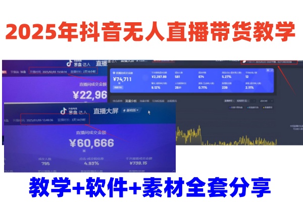 2025年抖音无人直播带货教学，从0到1全程干货快速撸金-策里行间