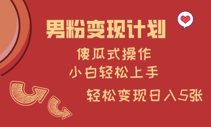 男粉变现计划，傻瓜式操作，小白轻松日入多张【揭秘】-策里行间