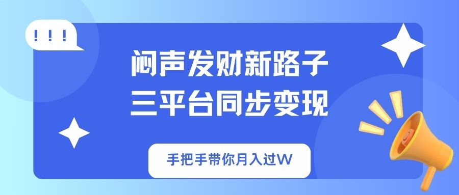 闷声发财新路子！三平台同步变现，手把手带你月入过W-策里行间