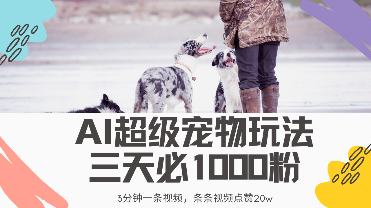 最新超级宠物视频玩法，不违规、不封号，利用Ai3分钟一条视频，条条视…-策里行间