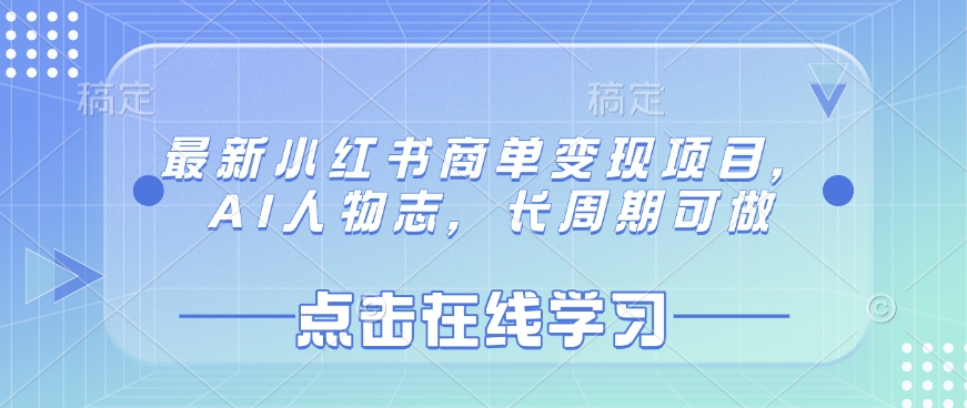 最新小红书商单变现项目，AI人物志，长周期可做-策里行间