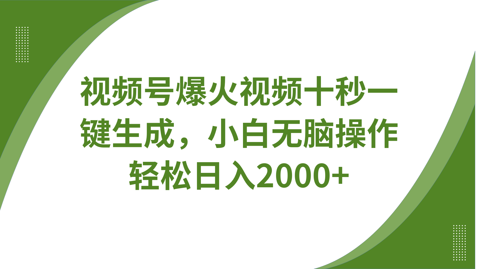 视频号爆火视频十秒一键生成，无需剪辑，带音频字幕多平台同步发送，轻松日入2000+-策里行间
