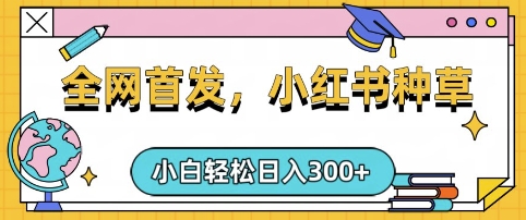 小红书种草，手机项目，日入3张，复制黏贴即可，可矩阵操作，动手不动脑【揭秘】-策里行间