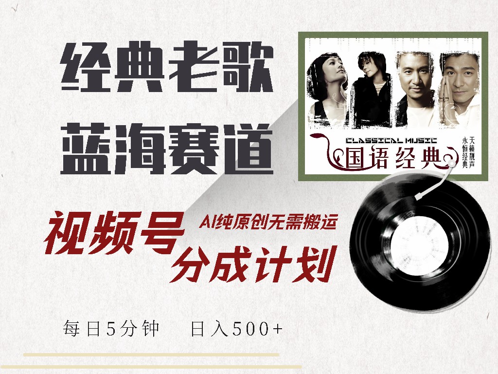 视频号经典老歌赛道，靠视频号分成计划收益拿到手软，AI纯原创、无脑搬…-策里行间