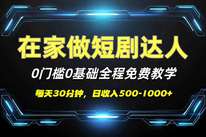 短剧代发，0基础0费用，全程免费教学，日入500-1000+-策里行间