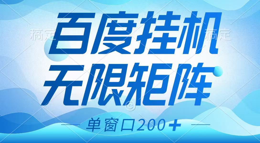 百度挂机项目，可矩阵无限多开，羊毛无限薅，无脑操作长期稳定-策里行间