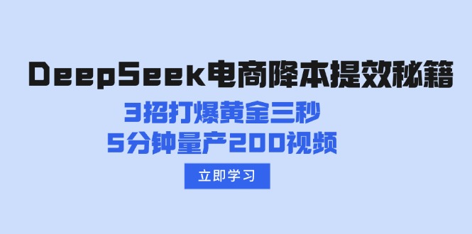 DeepSeek电商降本提效秘籍：3招打爆黄金三秒，5分钟量产200视频-策里行间