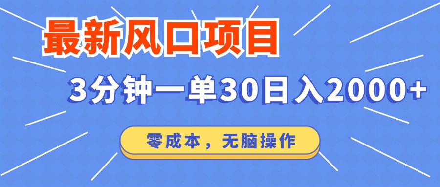 最新短剧项目操作，3分钟一单30。日入2000左右，零成本，无脑操作。-策里行间
