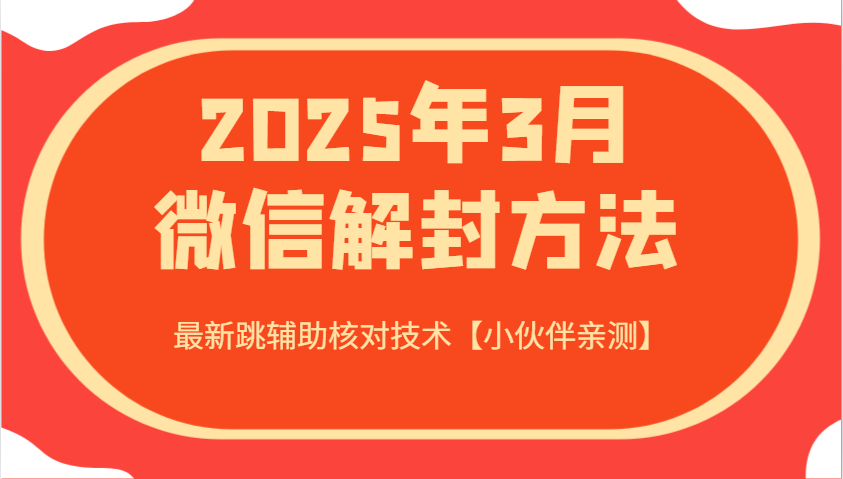 2025年3月微信解封方法 最新跳辅助核对技术【小伙伴亲测】-策里行间