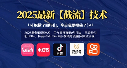 2025最新截流技术，工作室实操迭代打法，日轻松引粉300+，抖音+小红书+B站+视频号流量实操全流程-策里行间