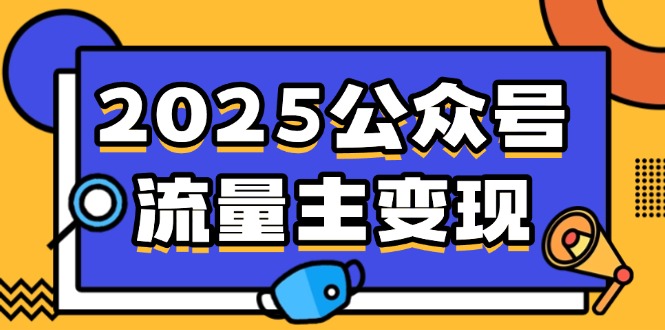 2025公众号流量主变现，0成本启动，AI产文，小绿书搬砖全攻略！-策里行间