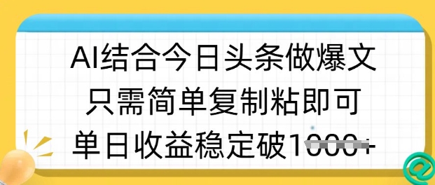 ai结合今日头条做半原创爆款视频，单日收益稳定多张，只需简单复制粘-策里行间