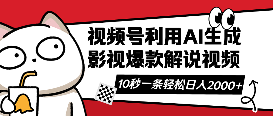 视频号AI解说视频，利用AI软件生成原创爆款影视解说视频，10秒钟一条，…-策里行间