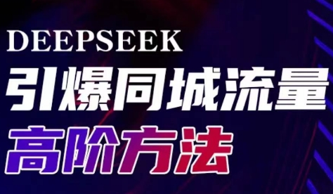 雨老师·Deepseek引爆同城引流高阶玩法-策里行间
