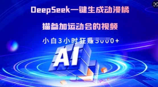 Deepseek一键生成动漫橘猫参加运动会的视频，小白3小时狂收多张-策里行间