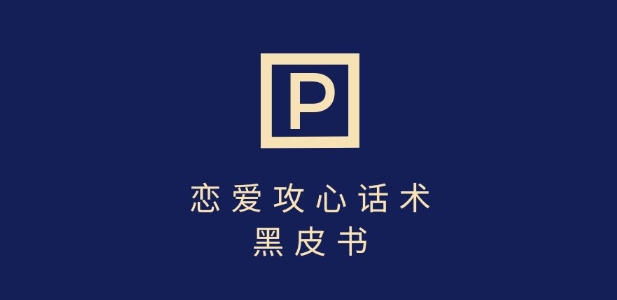靠分手挽回话术，一条作品变现上千，不会聊天也能做，7天重启有效对话-策里行间