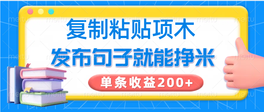 复制粘贴小项目，发布句子就能赚米，单条收益200+-策里行间