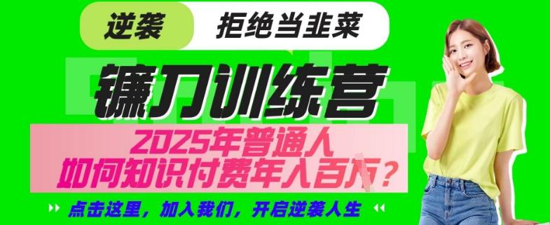 【网创项目终点站-镰刀训练营超级IP合伙人】25年普通人如何通过“知识付费”年入百个-仅此一版【揭秘】-策里行间