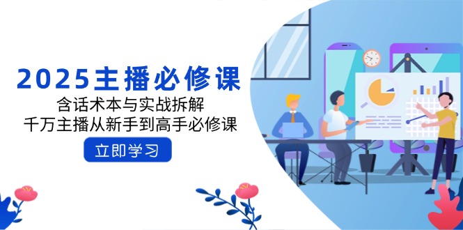 2025主播必修课：含话术本与实战拆解，千万主播从新手到高手必修课-策里行间