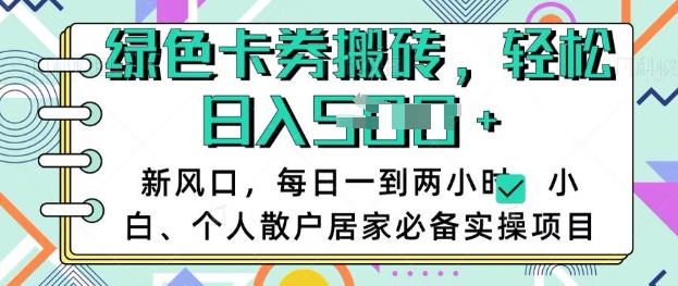 卡卷回收搬砖，每天一到两个小时日稳定多张，小白个人散户居家必备实操项目-策里行间