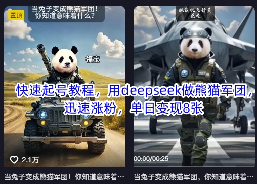 快速起号教程，用deepseek做熊猫军团，迅速涨粉，单日变现8张-策里行间