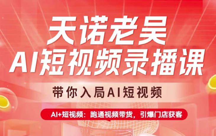 天诺老吴AI短视频录播课，带你入局AI短视频，AI+短视频，跑通视频带货-策里行间