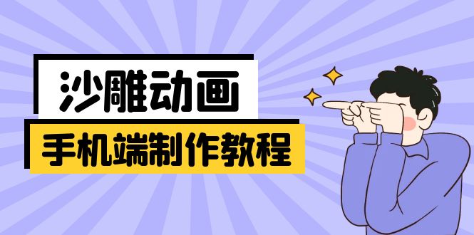 手机端沙雕动画制作教程：涵盖软件操作、文案创作、美术设计、动作衔接等-策里行间