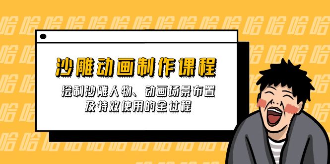 沙雕动画制作课程：绘制沙雕人物、动画场景布置及特效使用的全过程-策里行间
