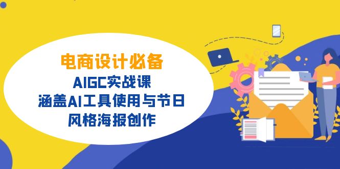 电商设计必备！AIGC实战课，涵盖AI工具使用与节日、风格海报创作-策里行间