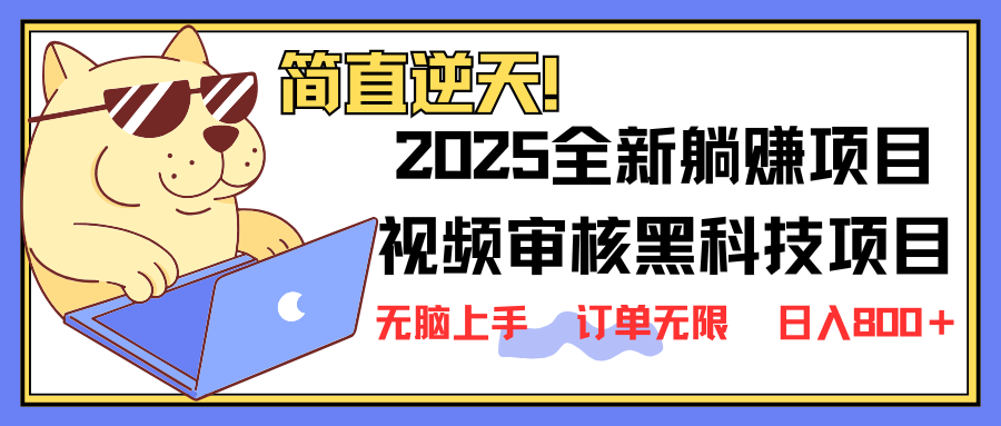 2025 全新视频审核黑科技项目登场，新手小白无脑上手5秒闭眼出单，订单…-策里行间