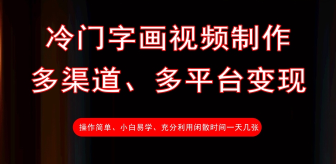 冷门字画视频制作，多渠道、多平台变现，一天几张-策里行间